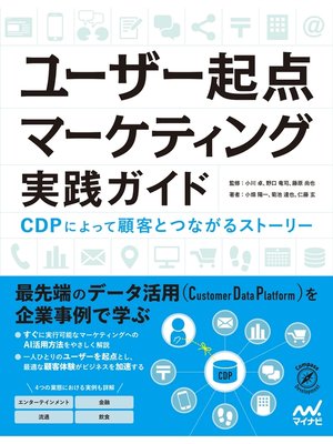 cover image of ユーザー起点マーケティング実践ガイド